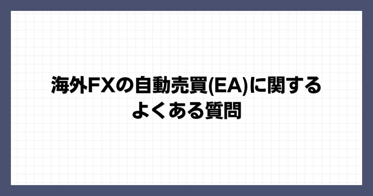 海外FXの自動売買(EA)に関するよくある質問