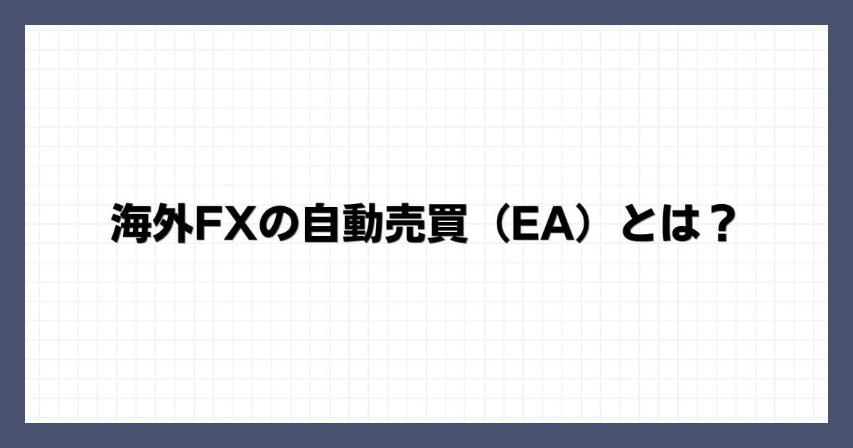 海外FXの自動売買（EA）とは？