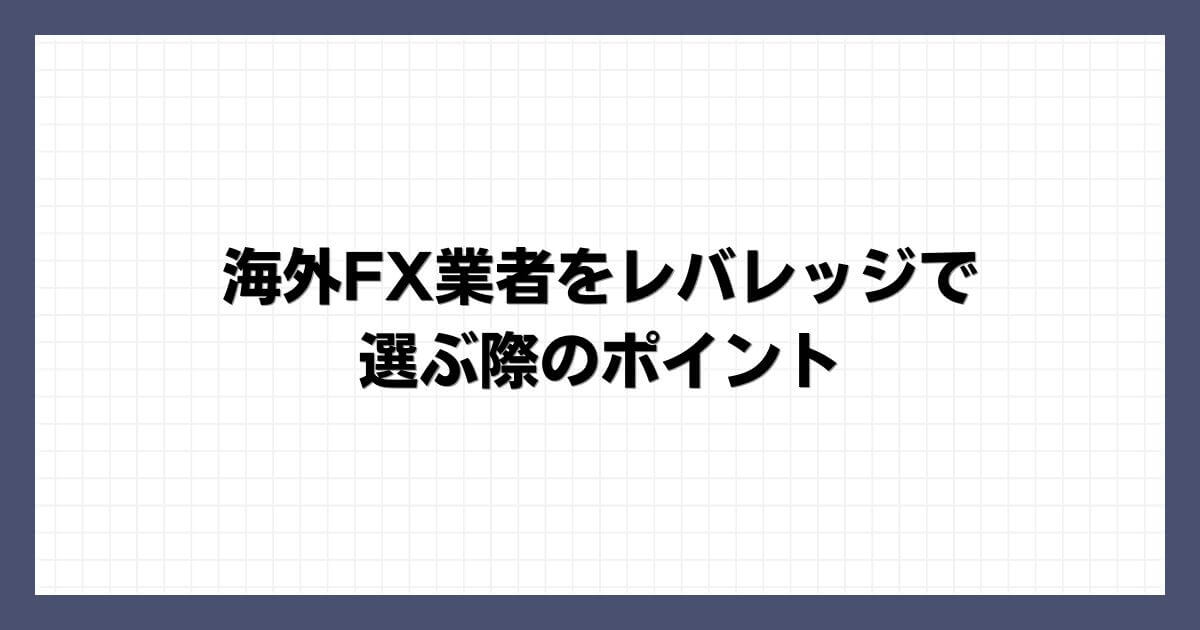 海外FX業者をレバレッジで選ぶ際のポイント