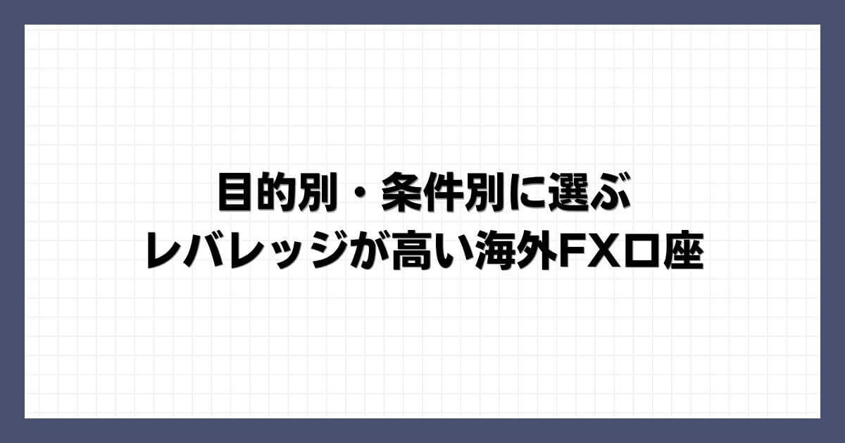 目的別・条件別に選ぶレバレッジが高い海外FX口座