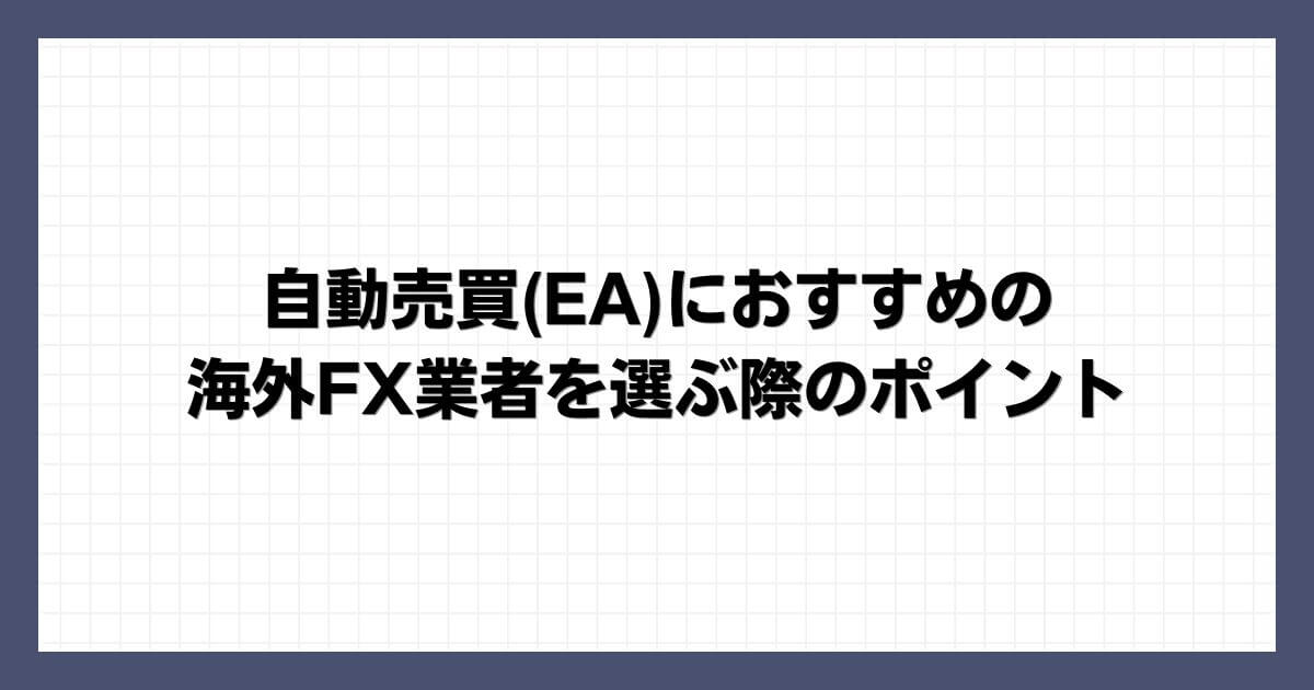 自動売買(EA)におすすめの海外FX業者を選ぶ際のポイント