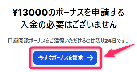 ボーナスを請求する