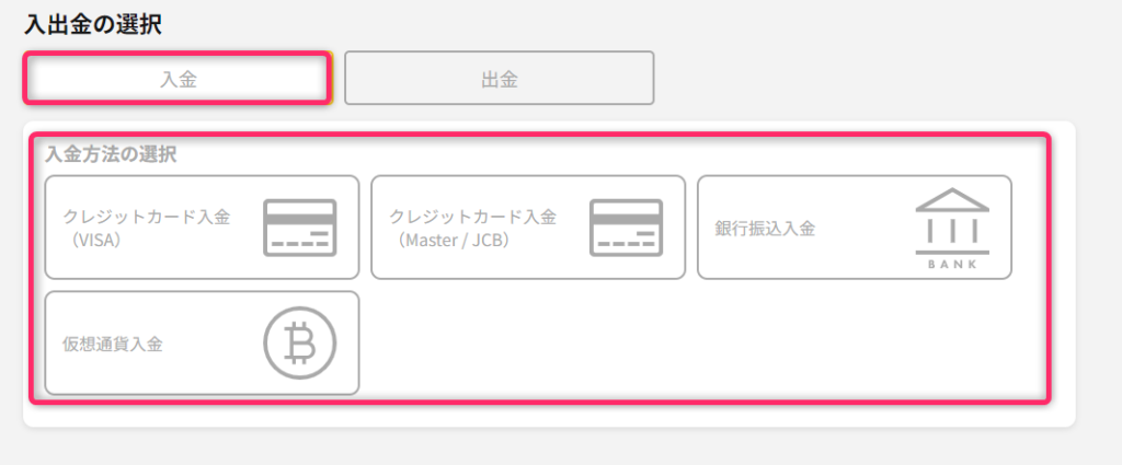入金方法を選択