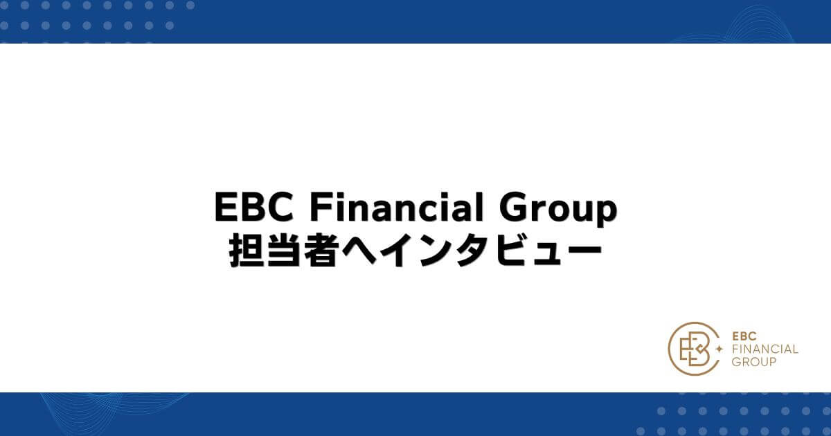 EBC Financial Groupの担当者へインタビュー