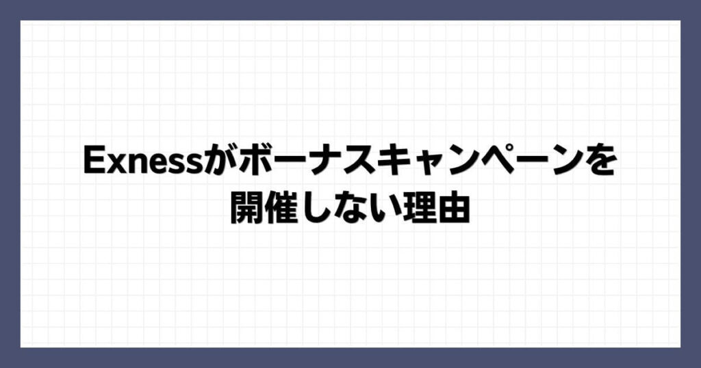 Exnessがボーナスキャンペーンを開催しない理由