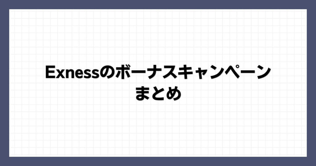 Exnessのボーナスキャンペーン まとめ