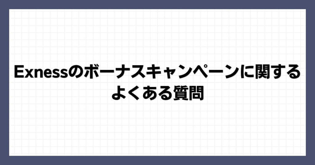 Exnessのボーナスキャンペーンに関するよくある質問