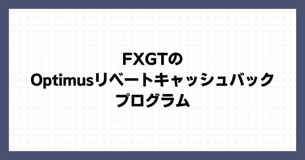 FXGTの Optimusリベート・キャッシュバック・プログラム