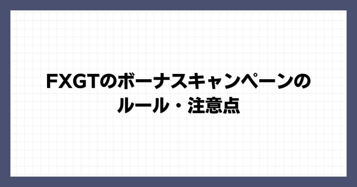 FXGTのボーナスキャンペーンのルール・注意点