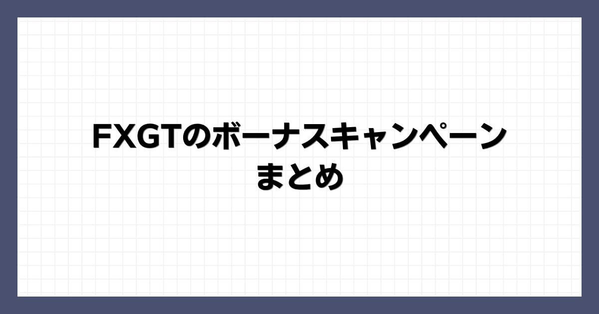 FXGTのボーナスキャンペーンまとめ