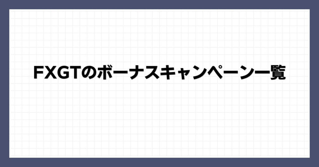 FXGTのボーナスキャンペーン一覧