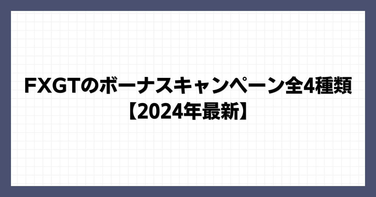 FXGTのボーナスキャンペーン全4種類【2024年9月最新】