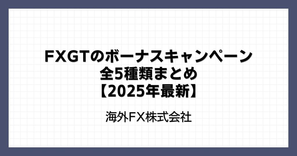 FXGTのボーナスキャンペーン全5種類まとめ