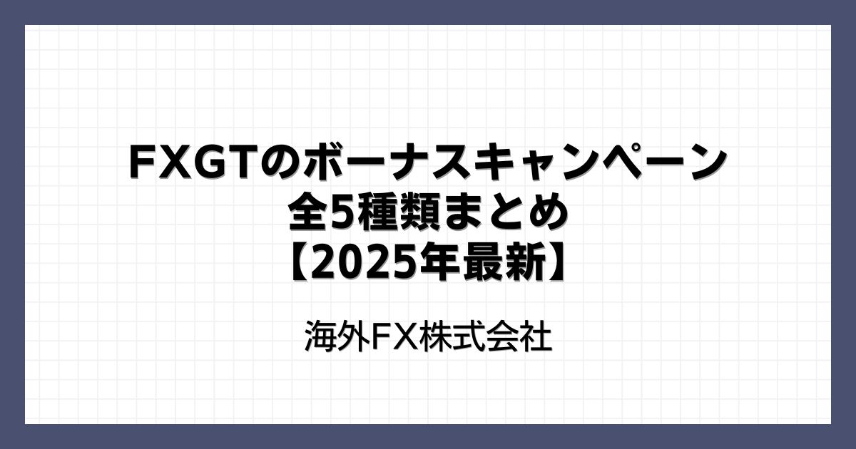 FXGTのボーナスキャンペーン全5種類まとめ