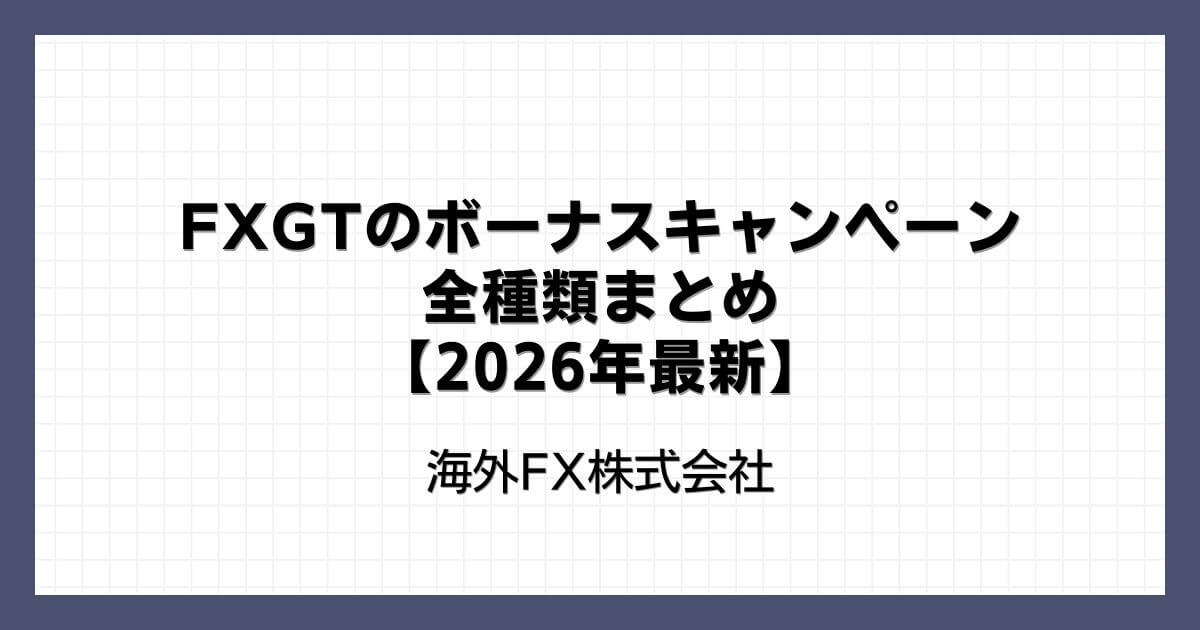 FXGTのボーナスキャンペーン全種類まとめ【2026年最新】