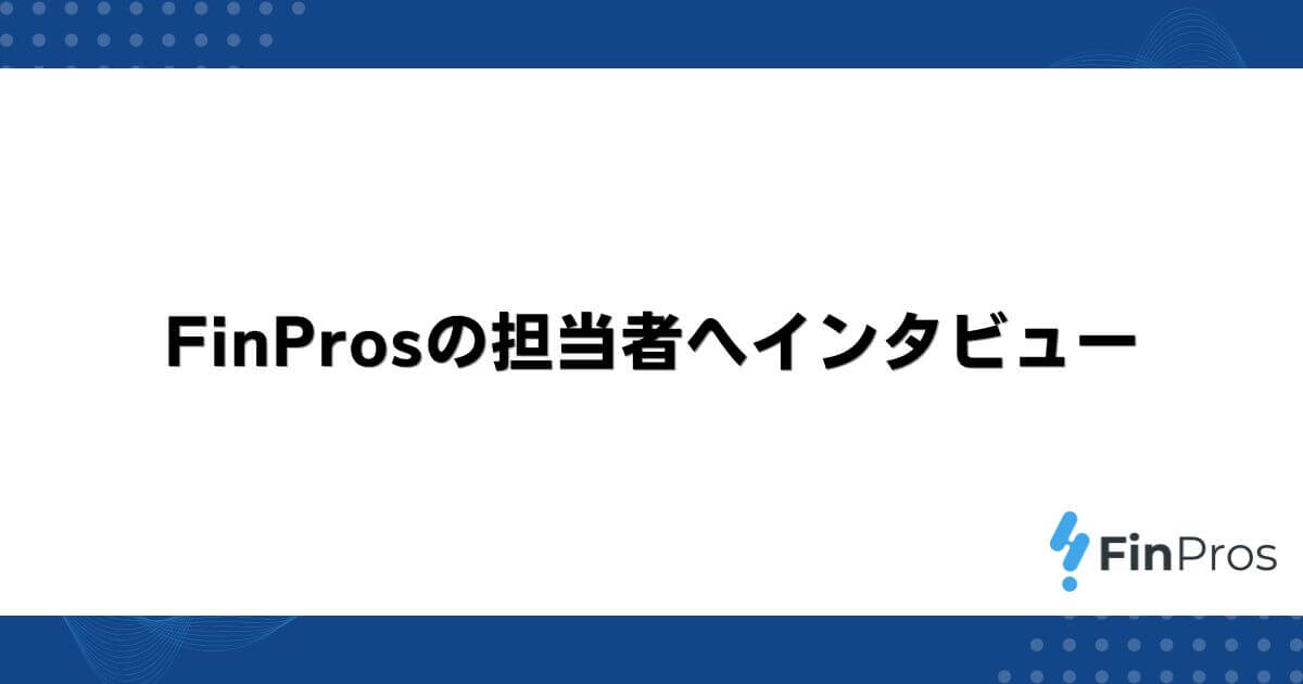 FinProsの担当者へインタビュー