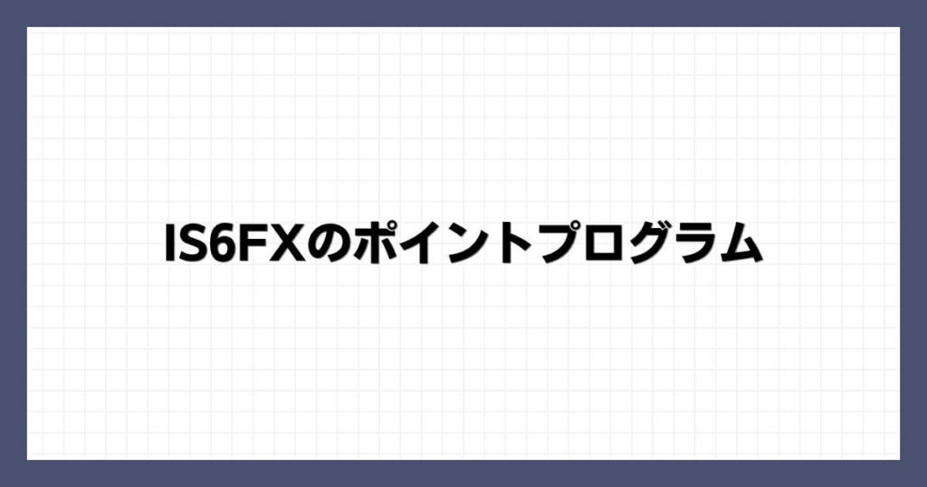 IS6FXのポイントプログラム