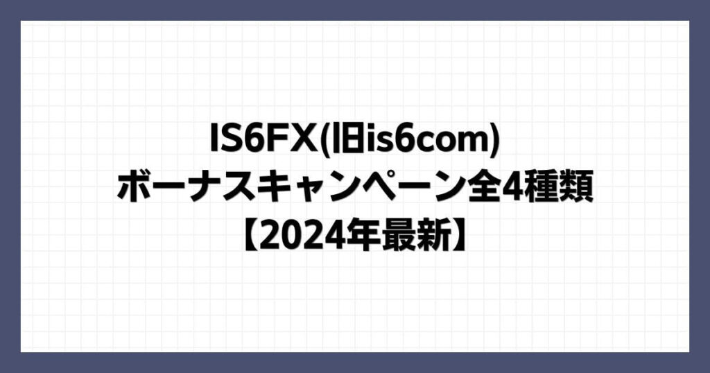 IS6FX(旧is6com)のボーナスキャンペーン全4種類【2024年最新】