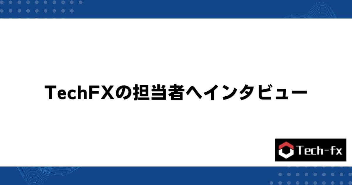 TechFXの担当者へインタビュー