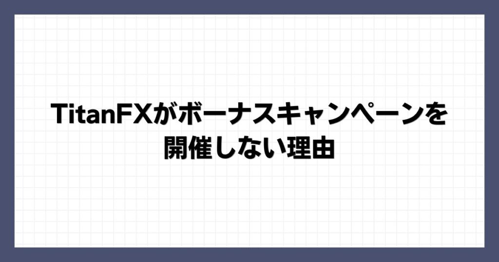 TitanFXがボーナスキャンペーンを開催しない理由