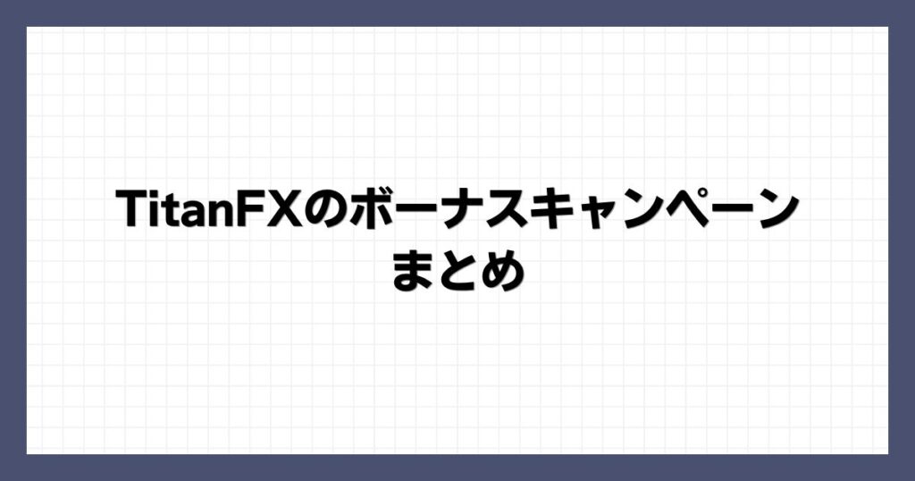 TitanFXのボーナスキャンペーン まとめ