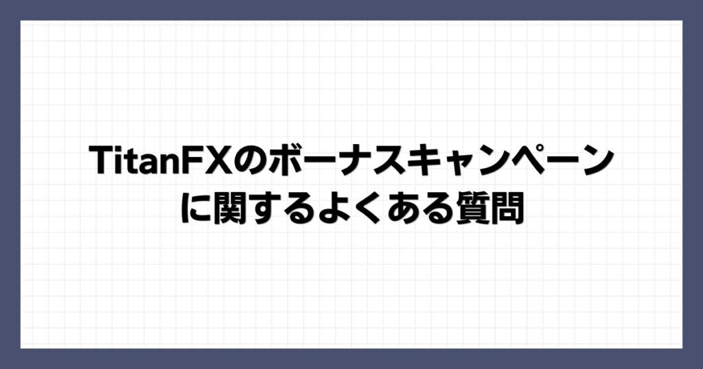 TitanFXのボーナスキャンペーンに関するよくある質問