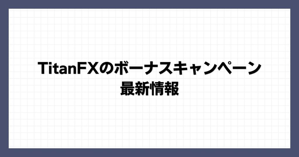 TitanFXのボーナスキャンペーン最新情報