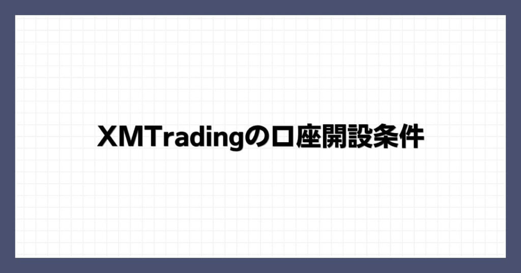 XMTradingの口座開設条件