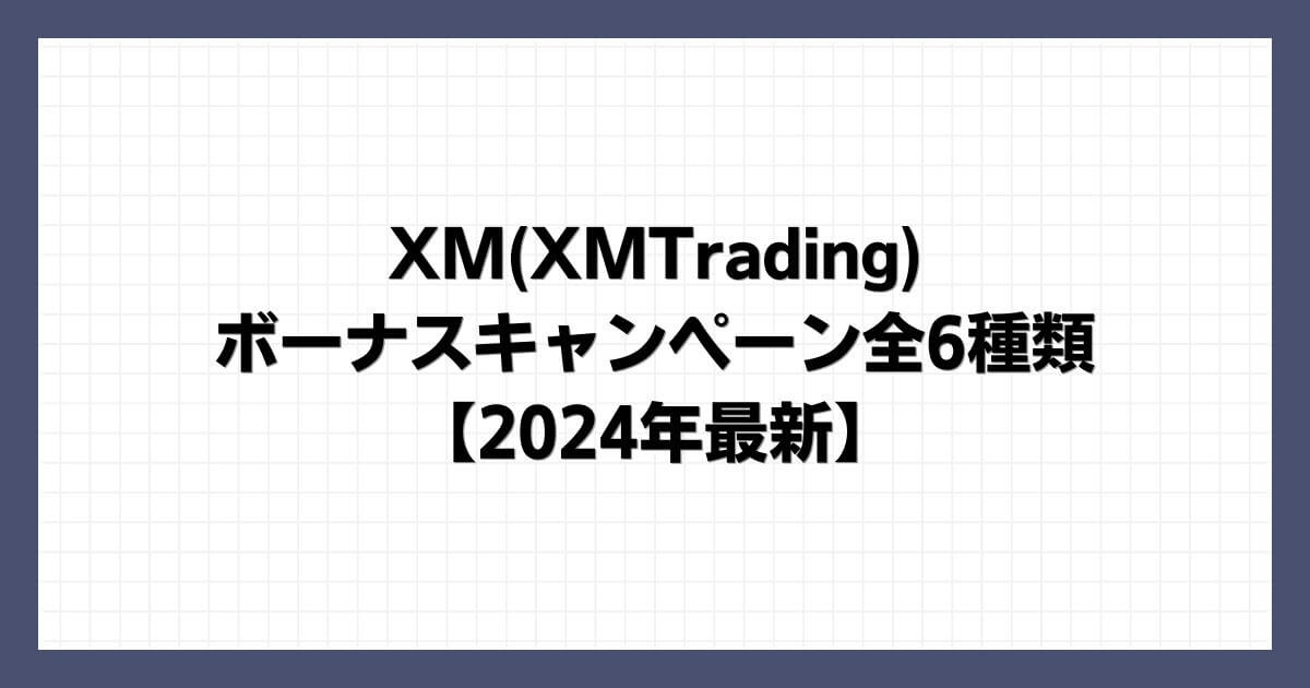 XM(XMTrading)のボーナスキャンペーン全6種類【2024年9月最新】