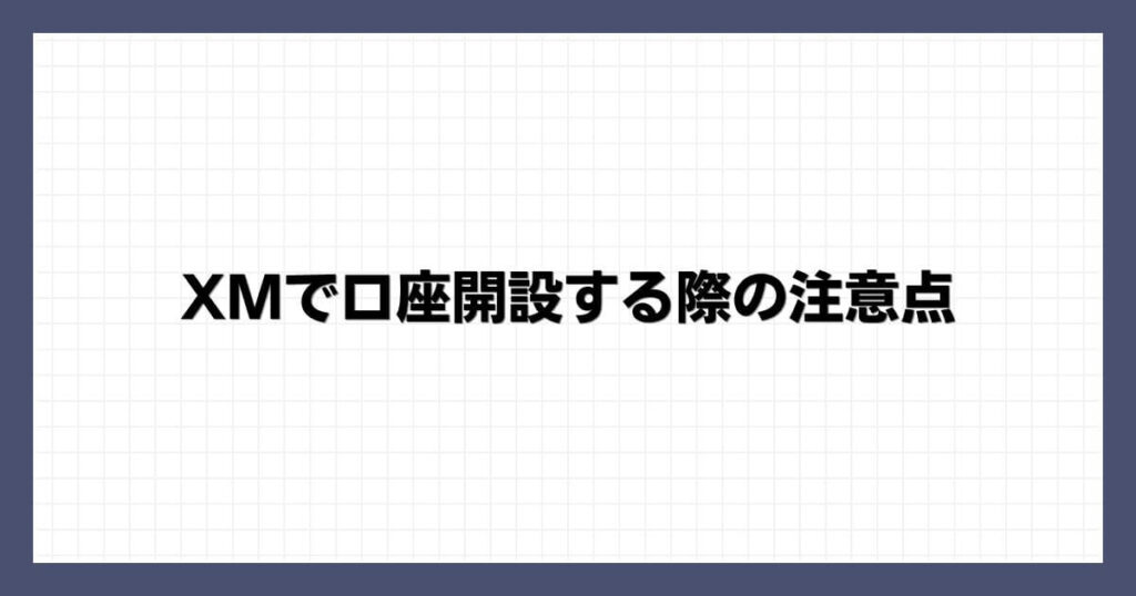 XMで口座開設する際の注意点