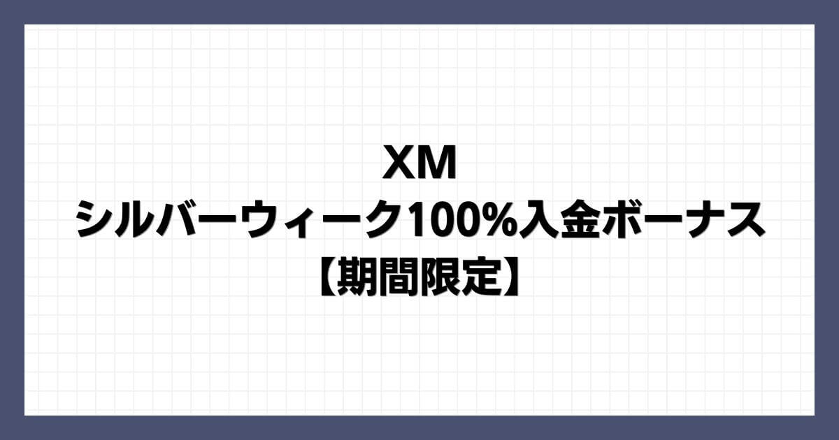 XMのシルバーウィーク100%入金ボーナス【期間限定】XMの口座開設後にやること