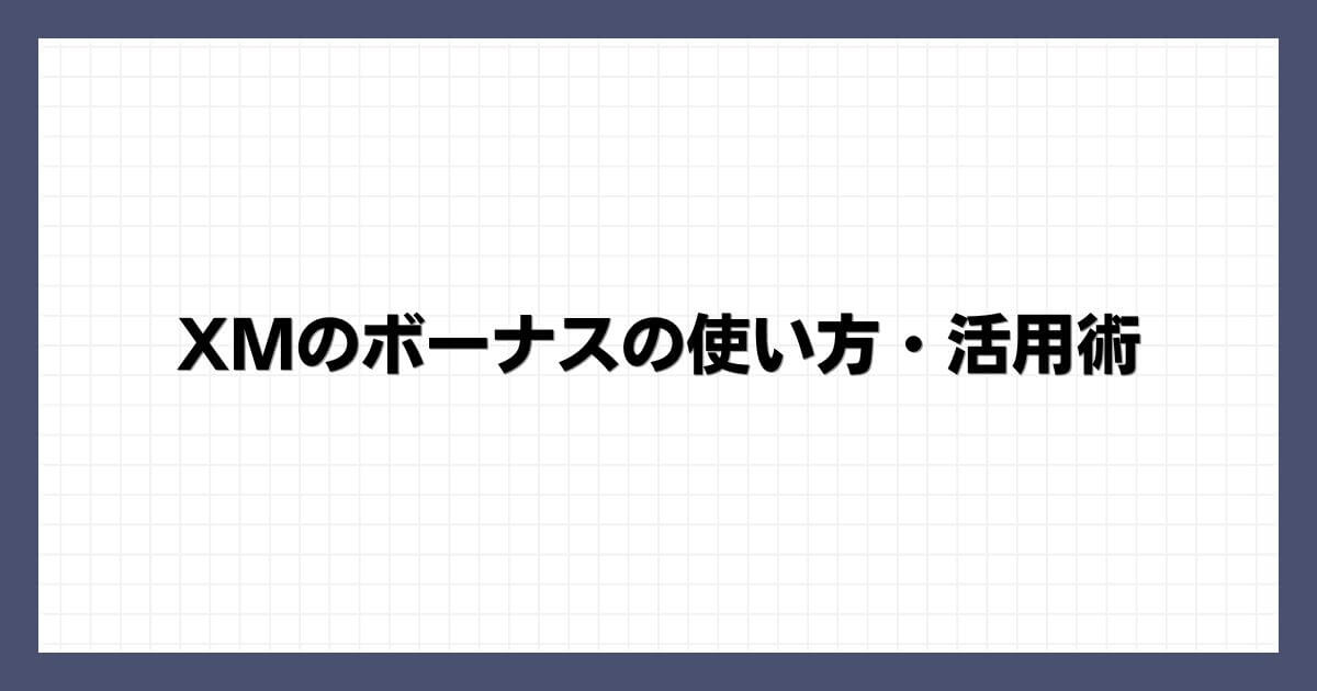 XMのボーナスの使い方・活用術