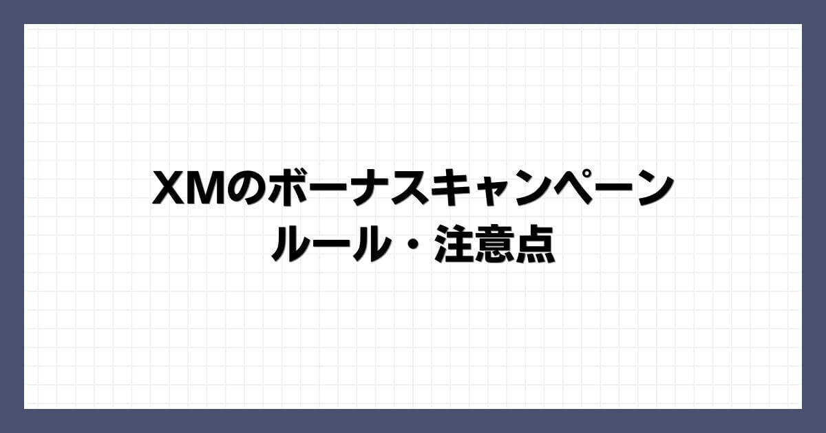 XMのボーナスキャンペーンのルール・注意点