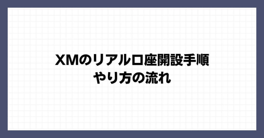 XMのリアル口座開設手順・やり方の流れ