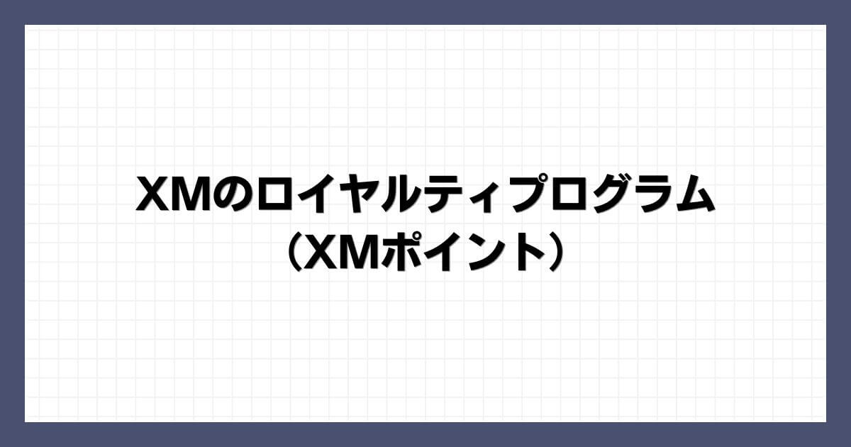 XMのロイヤルティプログラム（XMポイント）