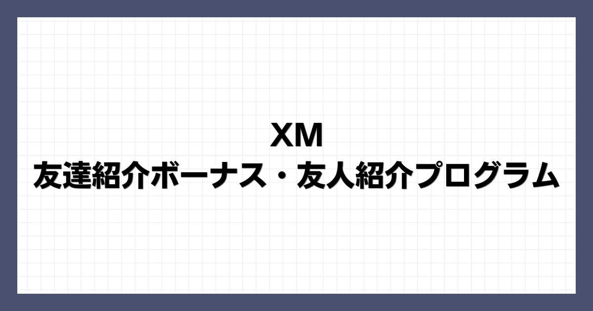 XMの友達紹介ボーナス・友人紹介プログラム