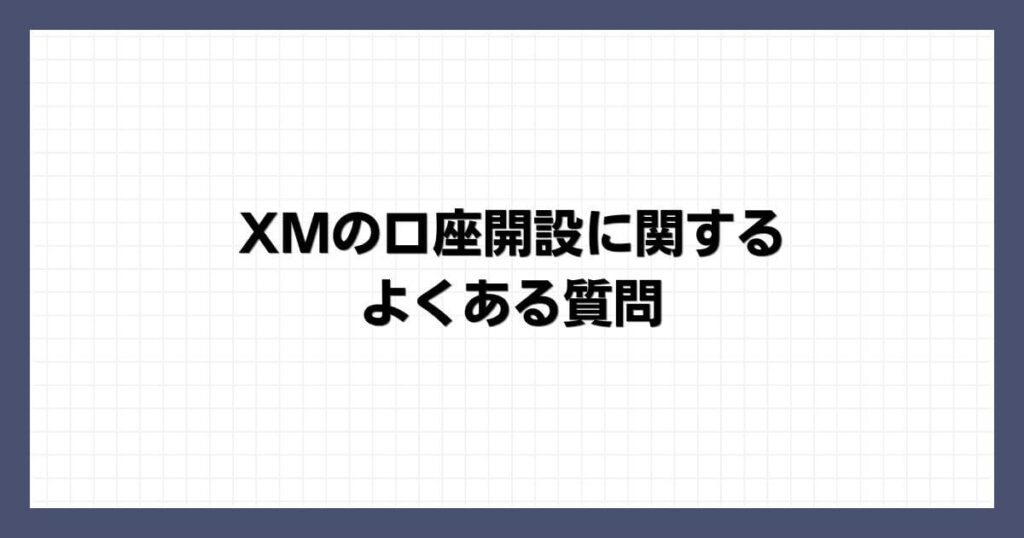 XMの口座開設に関するよくある質問