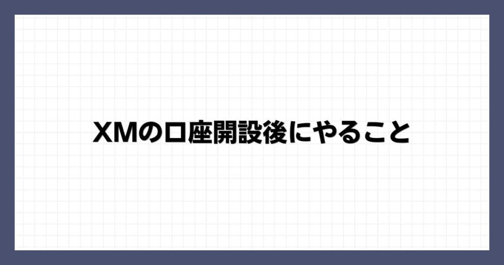 XMの口座開設後にやること