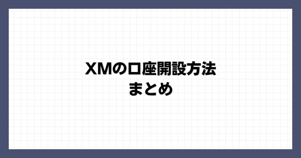 XMの口座開設方法 まとめ