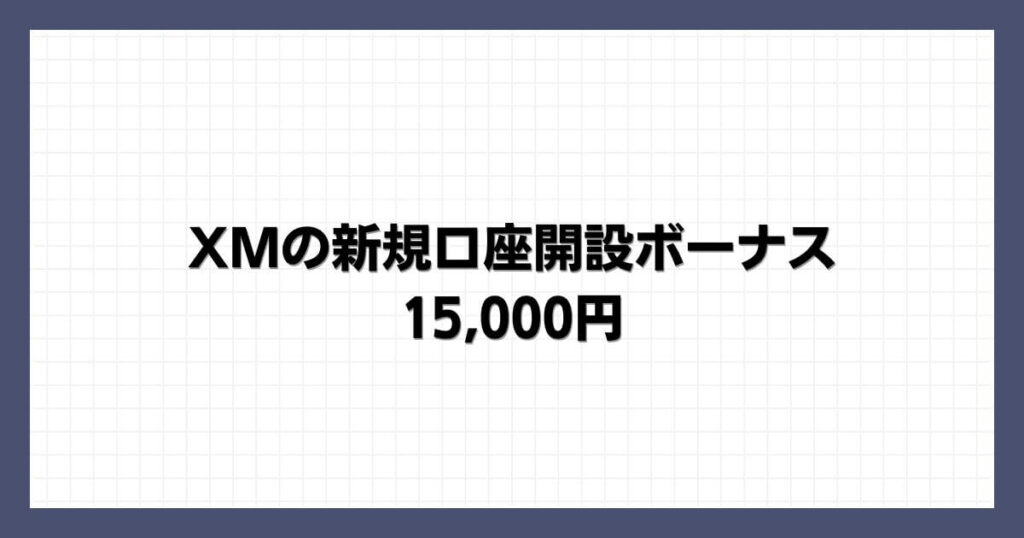 XMの新規口座開設ボーナス