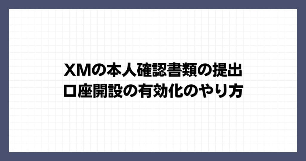 XMの本人確認書類の提出・口座開設の有効化のやり方