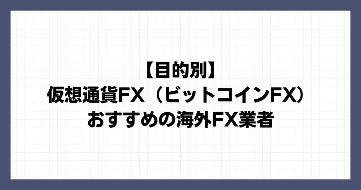 【目的別】仮想通貨FX（ビットコインFX）におすすめの海外FX業者