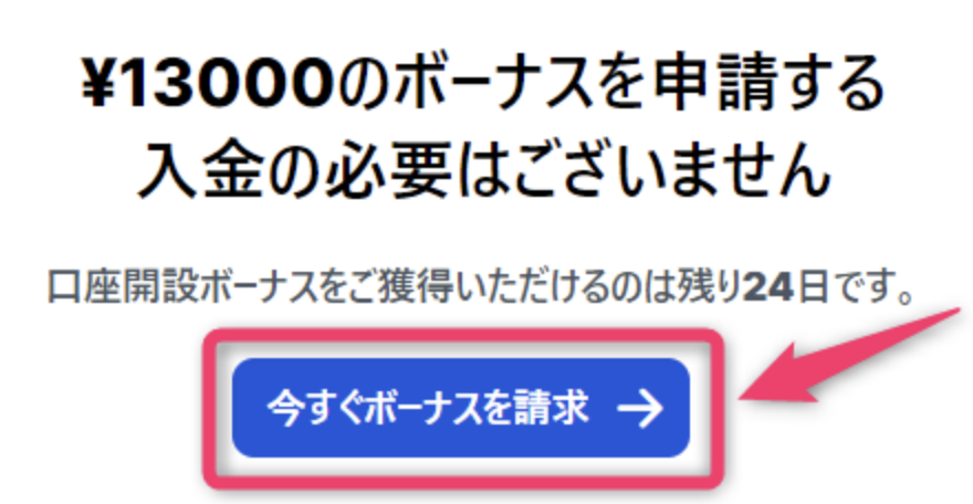 「今すぐボーナスを請求」をクリックする
