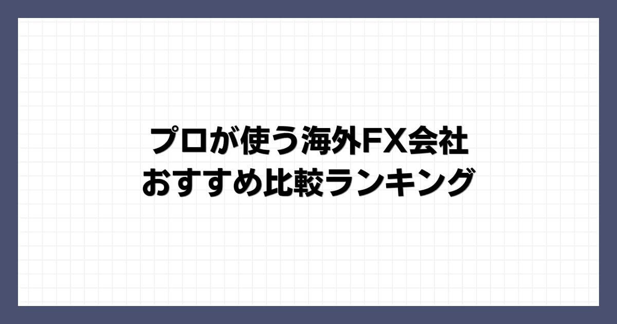 プロが使う海外FX会社おすすめ比較ランキング