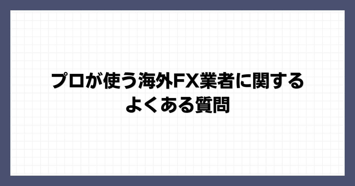 プロが使う海外FX業者に関するよくある質問