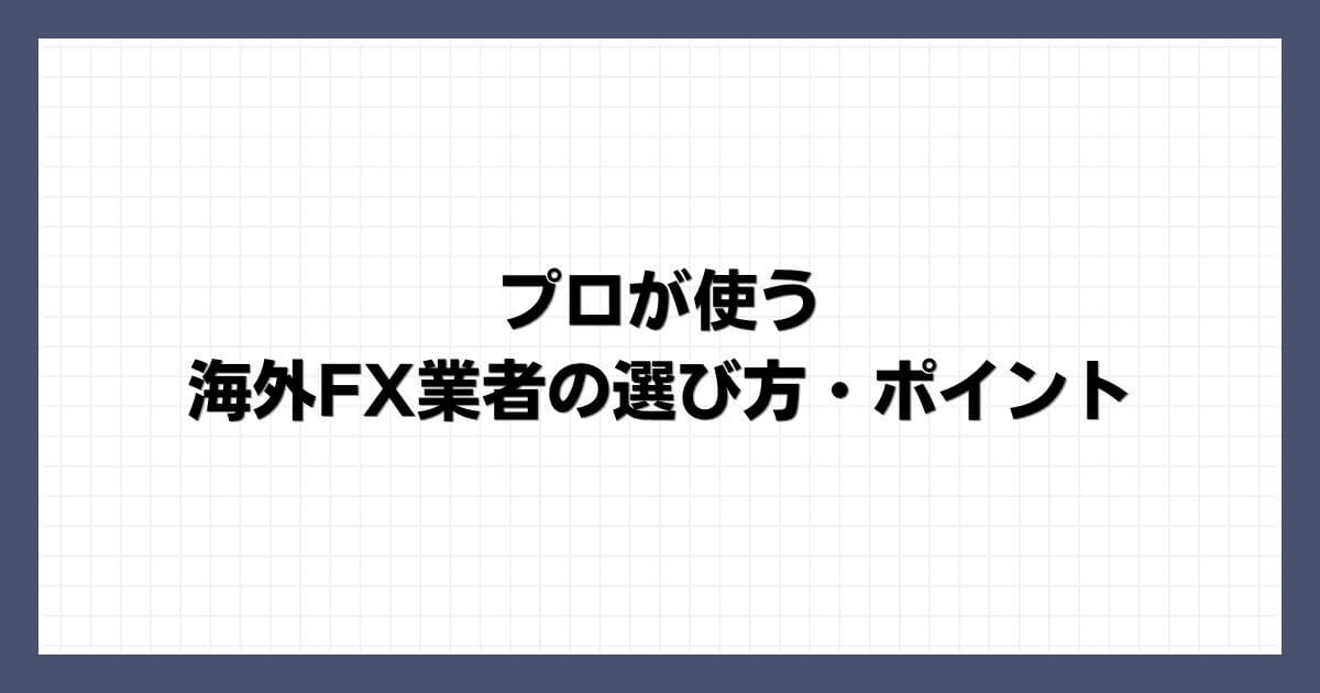 プロが使う海外FX業者の選び方・ポイント