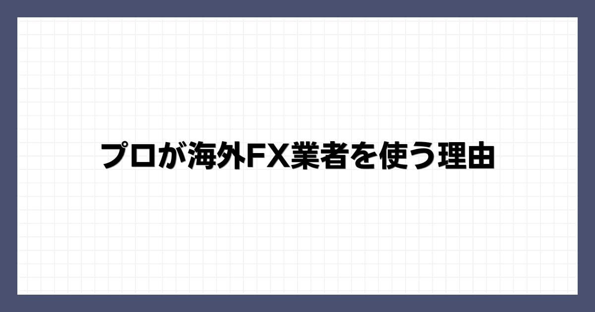 プロが海外FX業者を使う理由