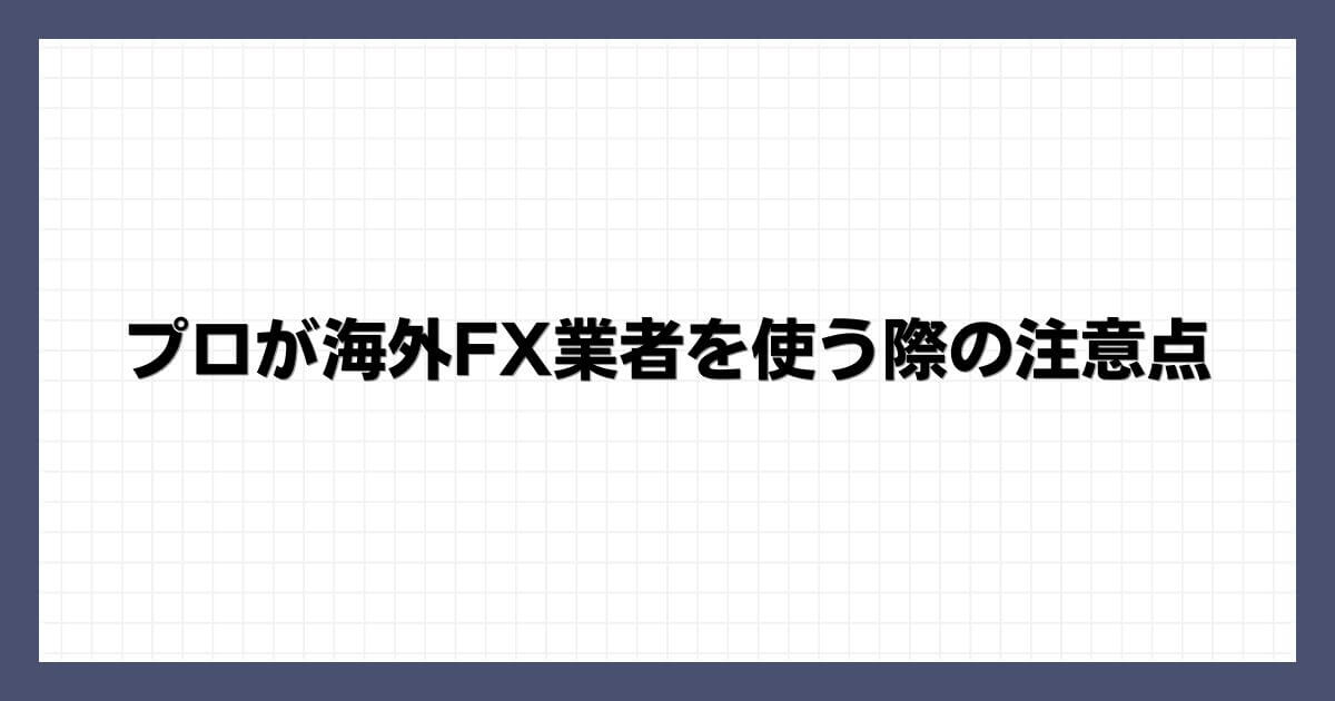 プロが海外FX業者を使う際の注意点