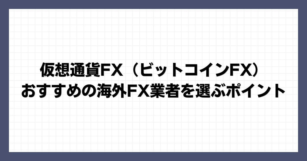 仮想通貨FX（ビットコインFX）におすすめの海外FX業者を選ぶポイント