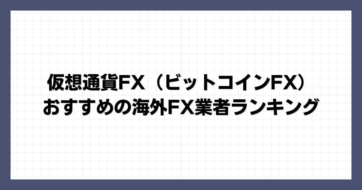 仮想通貨FX（ビットコインFX）におすすめの海外FX業者ランキング